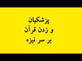 پزشکیان و زدن قرآن بر سر نیزه پزشکیان و زدن قرآن بر سر نیزه
