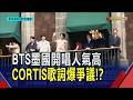 BTS睽違4年"完全體"巡演登場 墨西哥粉絲瘋狂! CORTIS新歌恐聯想到"爆炸"? KBS判定不宜播出 ｜非凡財經新聞｜20260509