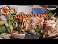 รวมสูตรยำรสเด็ด | กินอยู่คือ | สูตรลับออนไลน์