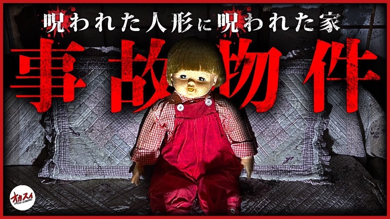 【事故物件】家に人形がある人へ/中部SP 最終回