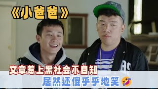 文章为夺回儿子抚养权竟然惹上黑社会，真是让人为他捏把冷汗😰 |《小爸爸》Little Daddy｜文章 马伊琍 王耀庆