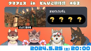 【シャケNW #148】クマフェスinどんぴこ #02【七菱ルート/VTuber】