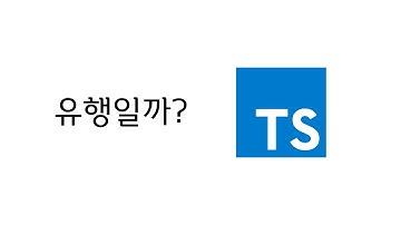 TypeScript 인기 #개발자