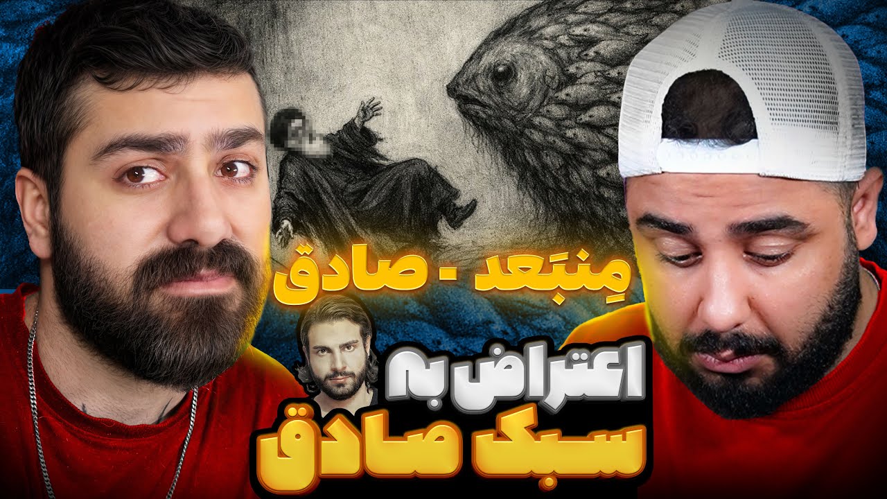 حق گویی جدید صادق | ری اکشن منبعد از صادق 🔥 🎧
