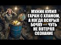 Мужик Купил Гараж С Хламом, А Когда Вскрыл Бочку — Обалдел От Содержимого