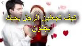 كيف تجعلين زوجك يحبك رغم أنه لا يحبك