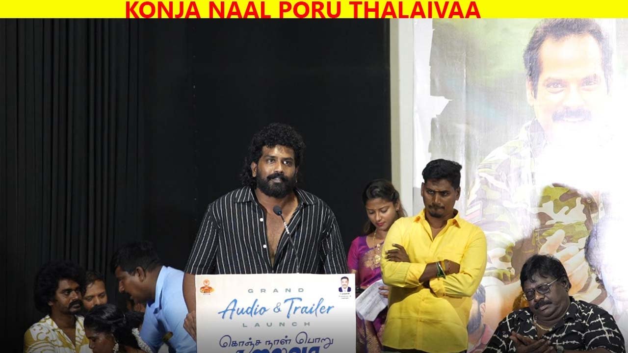 கொஞ்ச நாள் பொறு தலைவா இசை வெளியீடு!! Konja Naal Poru Thalaiva Audio Launch