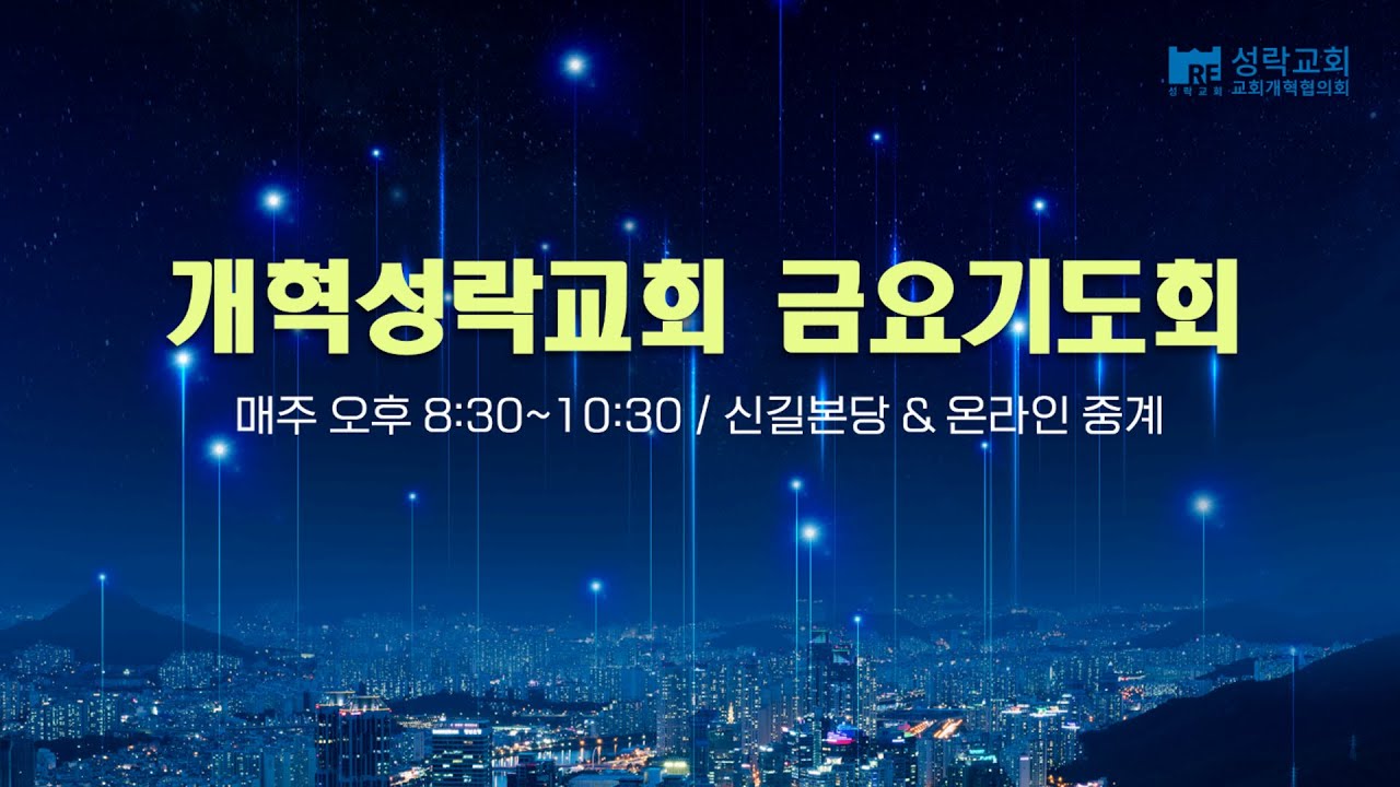 2026.01.16 성락교회 금요기도회 생방송