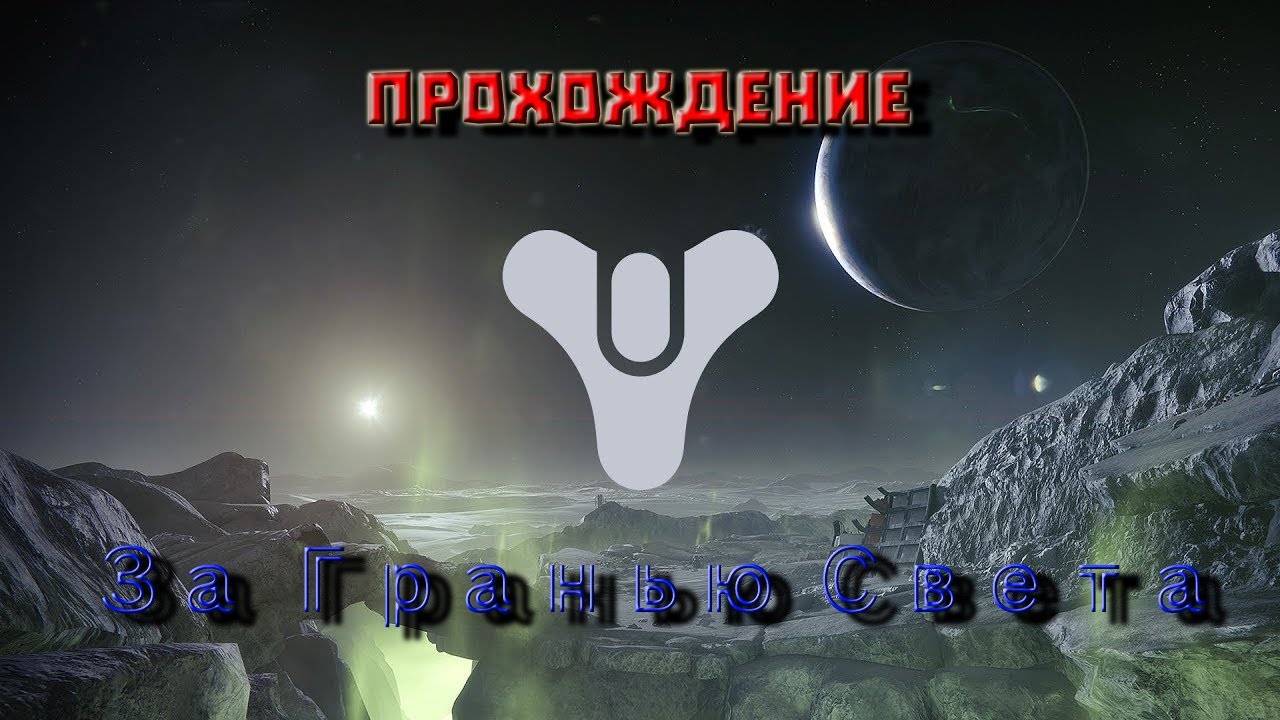 Прохождение Destiny 2  - За гранью Света |серия 2 | (Технократ / Праксис)