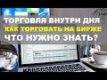 Торговля внутри дня. Трейдинг для начинающих. Как торговать интрадей.