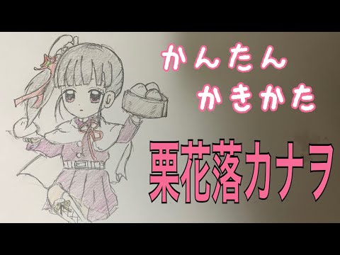 カナヲミニキャラ書き方