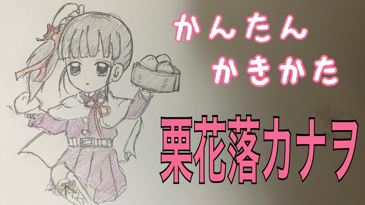 かんたん絵の描き方 鬼滅の刃 栗花落カナヲ ミニキャラ イラスト絵 通常速 ゆっくり Youtube