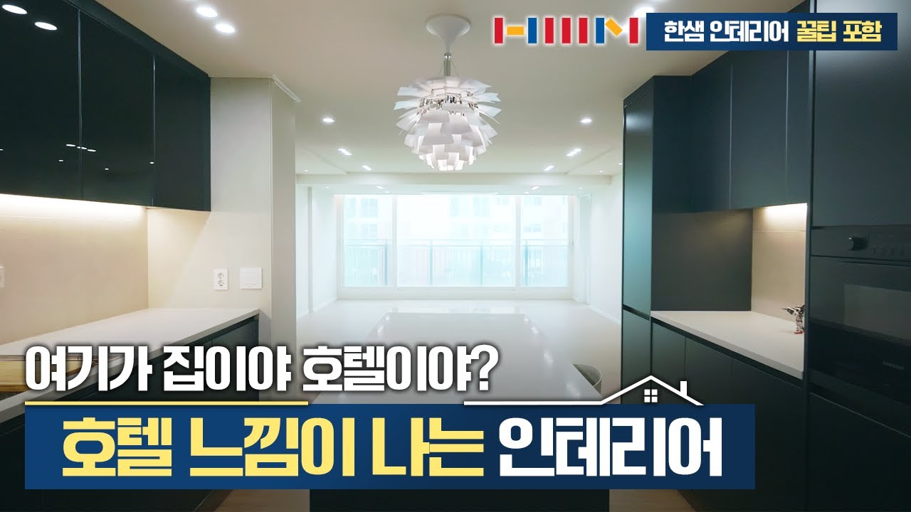 깔끔하게! 하지만 포인트 있게🪄 그 어려운걸 해내는 38평 인테리어🏠