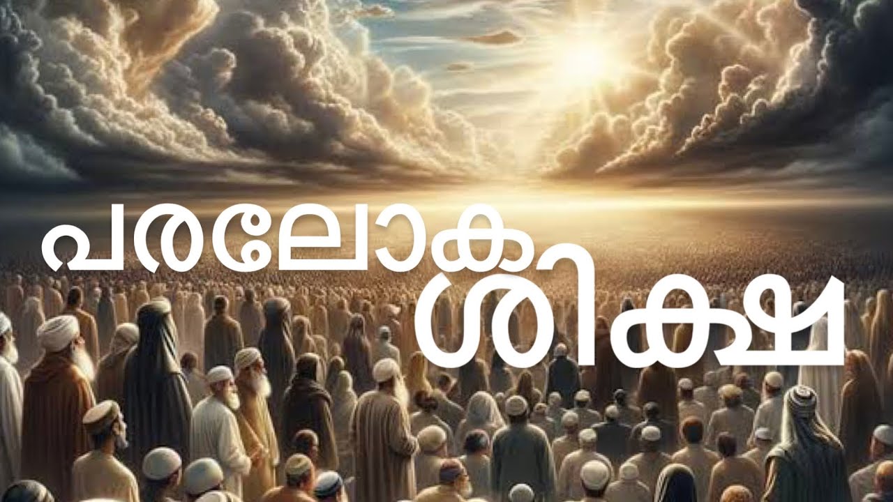 “പരലോക ശിക്ഷ”|🎤Abdul Maajid Salafi aamayoor|Malayalam Khuthba