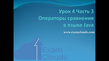 Урок 4. Часть 3. Операторы сравнения в языке Java