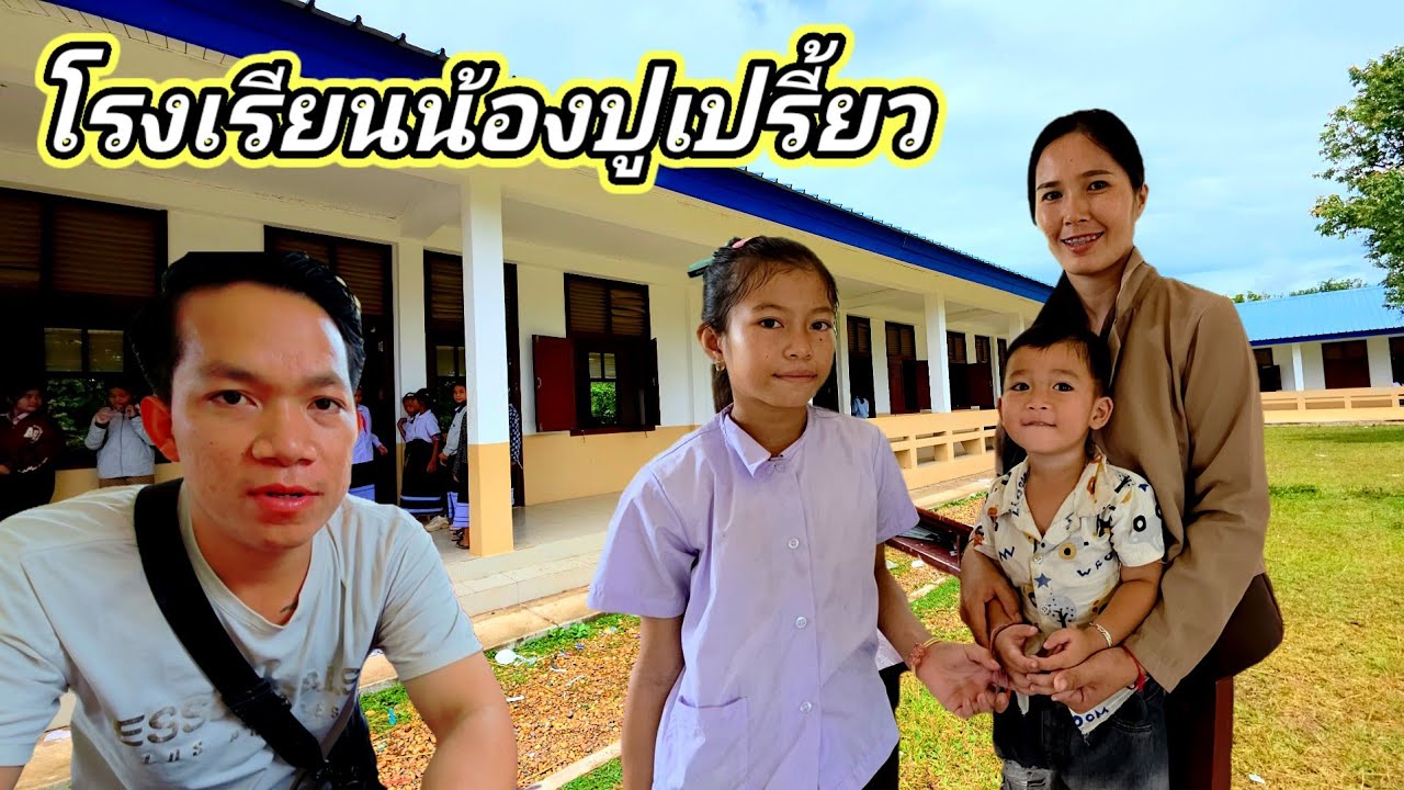 มาเยี่ยมน้องปูเปรี้ยวที่โรงเรียนครั้งแรก18 กันยายน ค.ศ. 2025