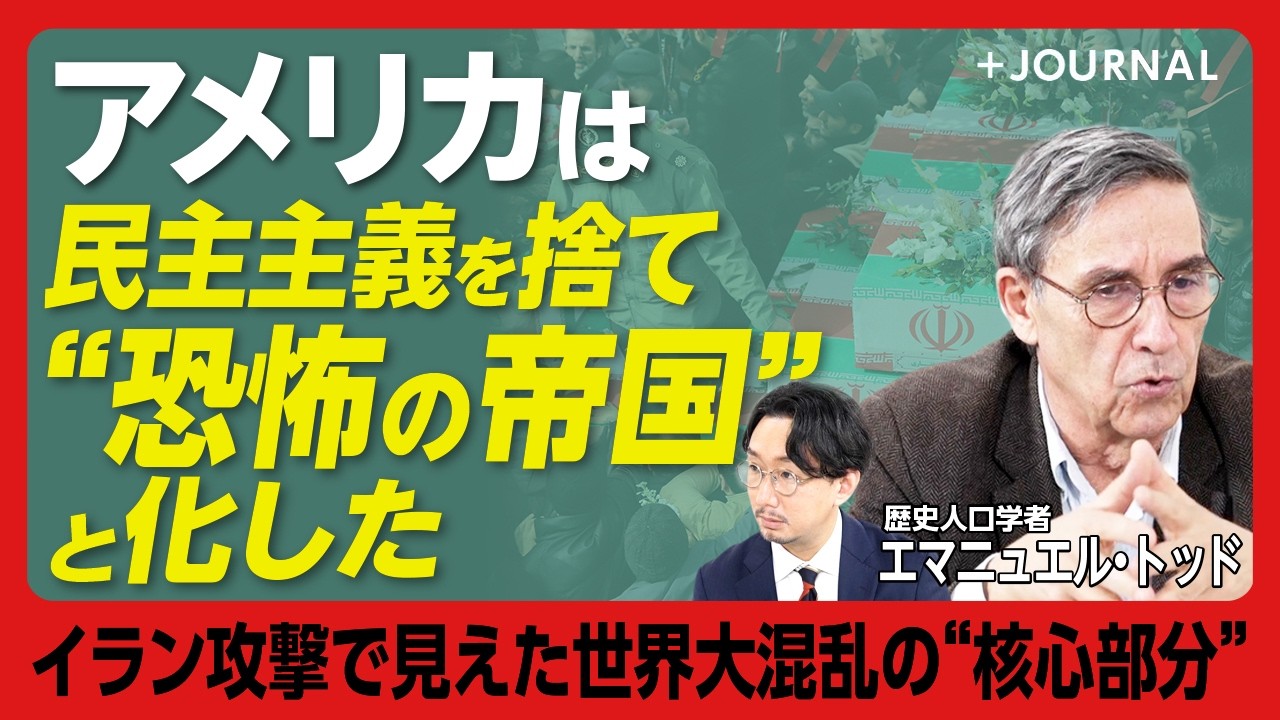 【日本は台湾有事に関与するな】ドイツと日本ははいまだに独立国とは言えない｜アメリカはもはや民主主義国ではなく“帝国”である｜真の独立を果たすために日本は“平和的”核武装せよ【エマニュエル・トッド】