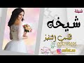 شيلة عروس باسم شيخه 2021 شيخه الزين الغزير مدح العروس والعريس تنفيذ بالاسماء mp3