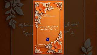 قران مجید میں کس لفظ کی سب سے زیادہ قسم کھائی گئی ہے#youtubeshorts #quiz #shorts