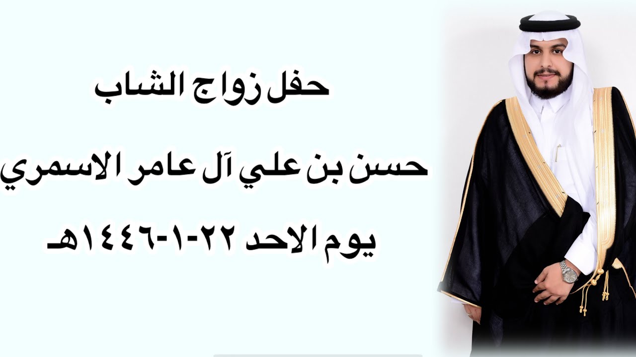 زواج الشاب/ حسن بن علي آل عامر الاسمري