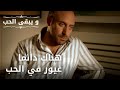 هناك دائما غيور في الحب مسلسل و يبقى الحب الحلقة 36 