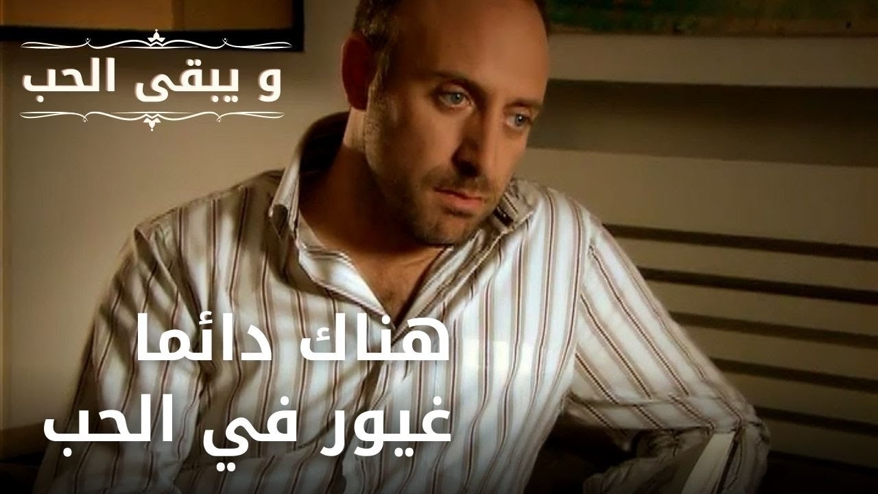 هناك دائما غيور في الحب | مسلسل و يبقى الحب - الحلقة 36 - YouTube