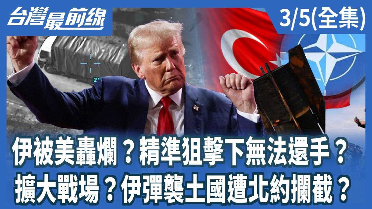 伊被美轟爛？精準狙擊下無法還手？ 擴大戰場？伊彈襲土國遭北約攔截？【台灣最前線】2026.03.05(全集)