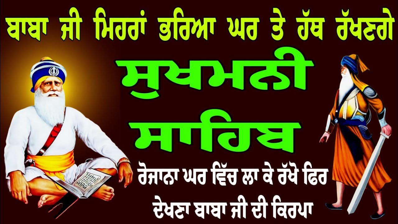 ਬਾਬਾ ਜੀ ਮੇਰਾ ਭਰਿਆ ਕਰ ਤੇ ਹੱਥ ਰੱਖਣਗੇ // Sukhmani Sahib Jaap // Sukhmani Sahib da path // ਸੁਖਮਨੀ ਸਾਹਿਬ