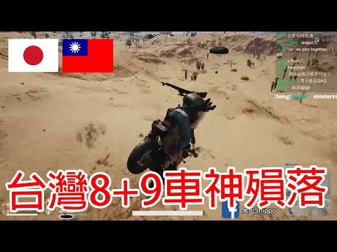 《台日日常PUBG》台灣車神殞落