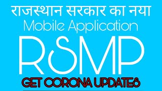 राजस्थान सरकार का नया मोबाइल एप।. Rsmp| rajasthan govt. New mobile app. screenshot 3