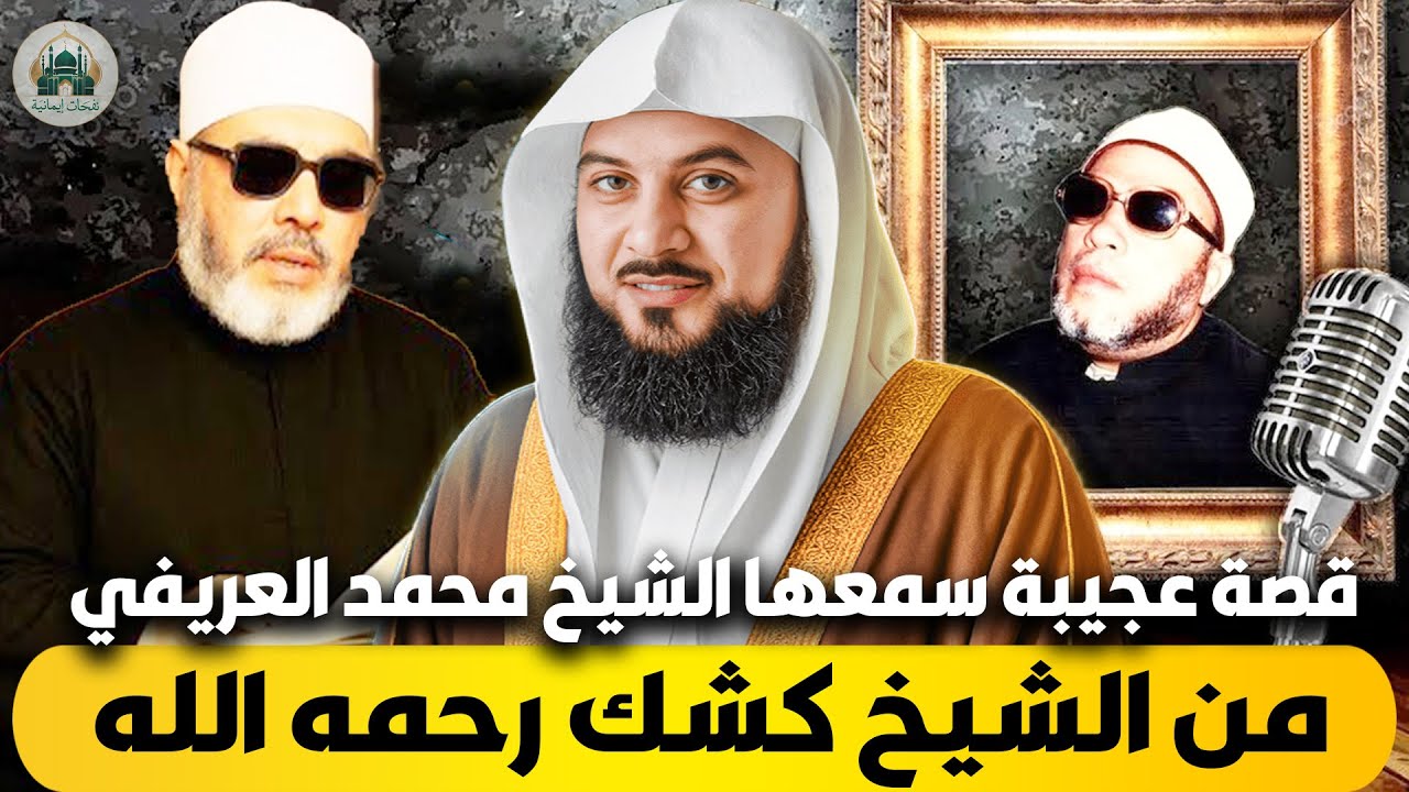 الشيخ محمد العريفي 🎙️ قصة عجيبة سمعها الشيخ محمد العريفي من الشيخ كشك ✨