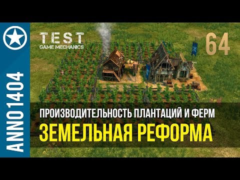 Видео: Anno 1404 производительность плантаций и ферм | 64