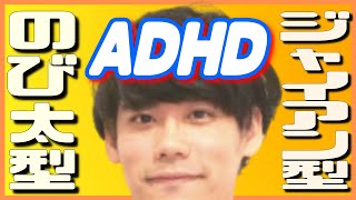ADHD（発達障害）のジャイアン型、のび太型の解説【司馬理英子先生・多動衝動・不注意・ADD・ドラえもん・今はあまり使われない？】