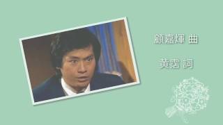 Vignette de la vidéo "翡翠劇場 大亨 1977 張國榮 曲顧嘉煇 詞黃霑"