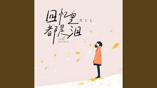 回憶裡都是淚 (和聲) [伴奏]