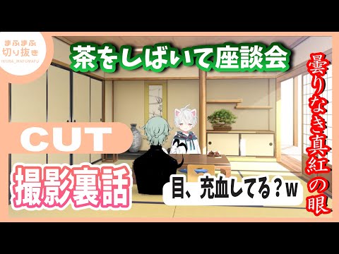【Mafumafu】【Eve】Getting Roasted for the CUT Cover!? We're Sharing the Behind-the-Scenes Scoop from...