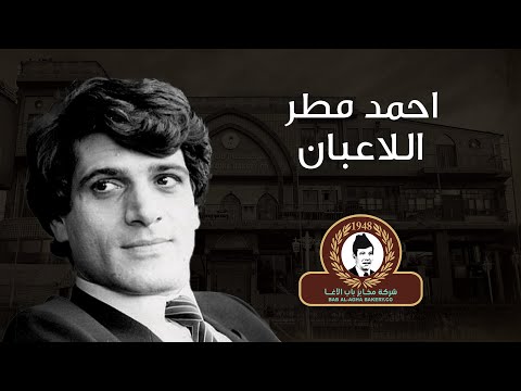 احمد مطر اللاعبان