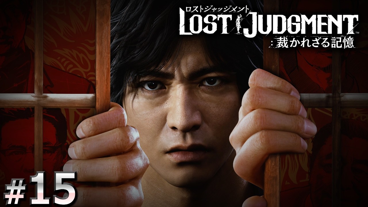 15_LOST JUDGMENT：裁かれざる記憶【毎週日曜日のお楽しみ】 - YouTube