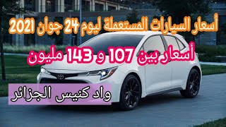 أسعار السيارات المستعملة في الجزائر مع أرقام الهاتف ليوم 24 جوان 2021 سوق واد كنيس