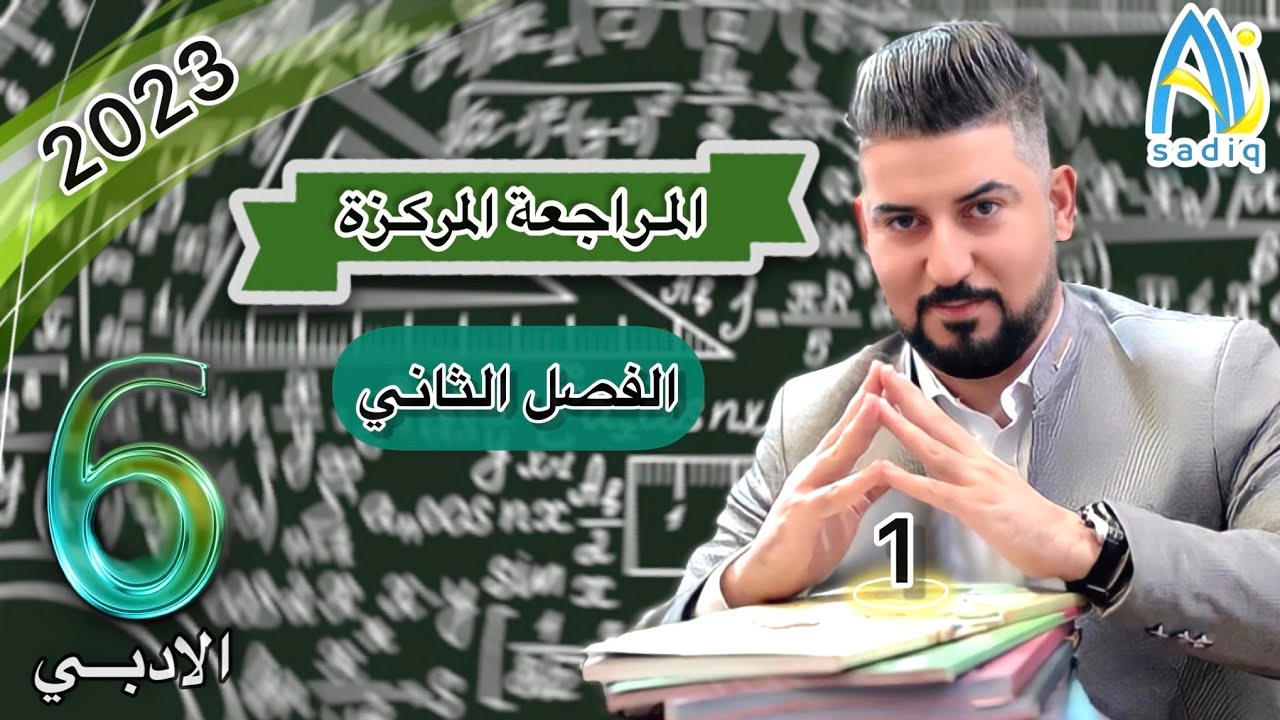 رياضيات السادس الادبي / المراجعة المركزة الفصل الثاني/الغاية والاستمرارية / الجزء1