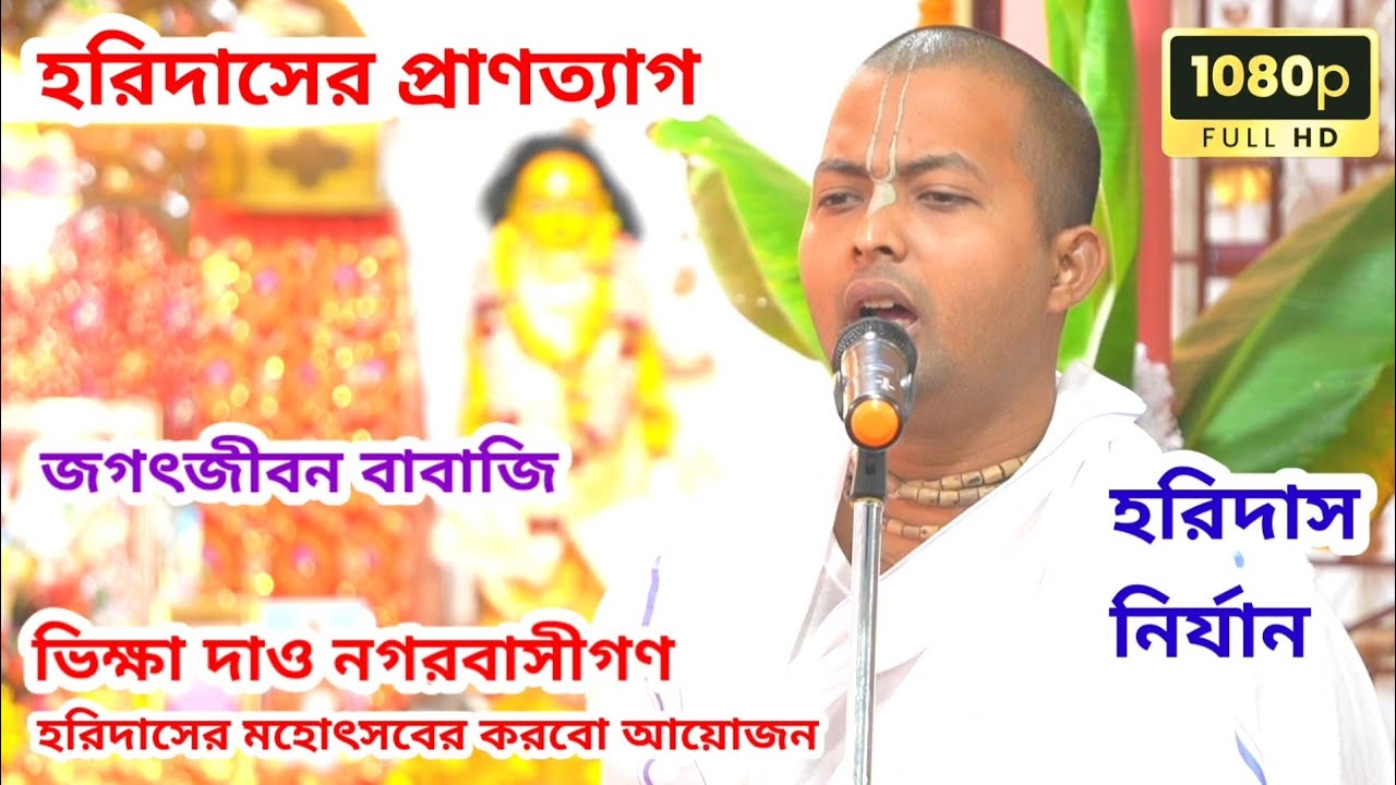 হরিদাসের প্রাণত্যাগ | ভিক্ষা দাও নগরবাসীগণ | হরিদাস নির্যান | জগৎজীবন বাবাজি | জগৎজীবন বাবাজি কীর্তন