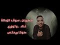 مهرجان ـ سوق الزمالة ـ والبت موزتى كل يوم تعمل حوار ـ غناء وتوزيع ـ هوكا ريمكس