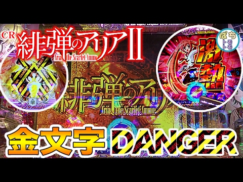 Cr緋弾のアリア2 新台 金文字 激熱 Danger 全部キター 風穴ボタンもキター萌え系パチンコに燃えます15r比率70 藤商事 ぱちんこ大好きトモトモ実践動画 Youtube Cr緋弾のアリア2 新台 金文字 激熱 Danger 全部キター 風穴ボタンもキター萌え系パチンコに燃えます15r比率70 藤商事 ぱちんこ大好きトモトモ実践動画 Youtube