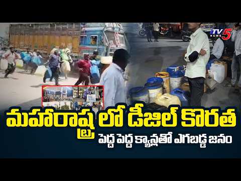 పెద్ద పెద్ద క్యాన్లతో ఎగబడ్డ జనం.. | Maharashtra Petrol Diesel Shortage | TV5 News - TV5NEWS