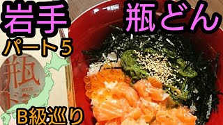 B級グルメ巡り 岩手瓶ドン