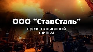 Металлургический завод СтавСталь