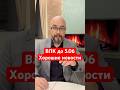ВЛК до 5.06. Хорошие новости