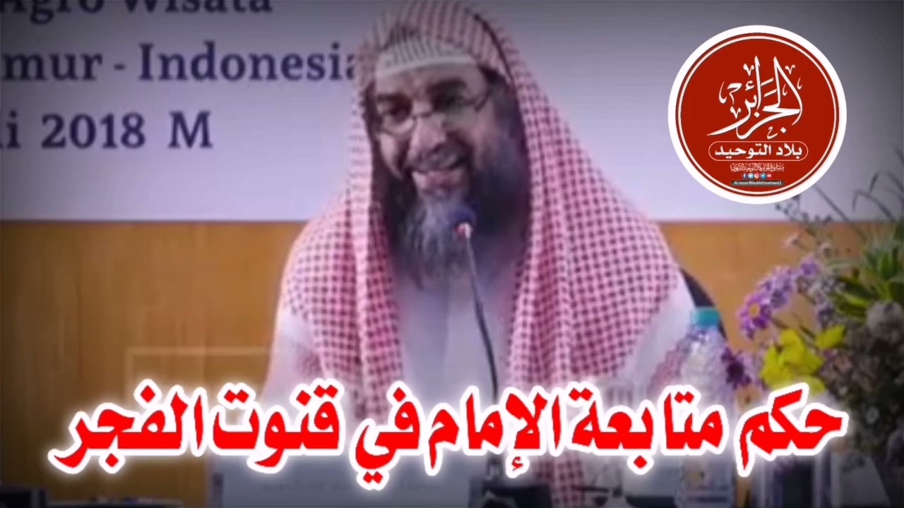 حكم متابعة الإمام في قنوت الفجر | لفضيلة الشيخ الدكتور : سليمان الرحيلي