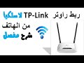 ربط  راوتر  TP-Link لاسلكيأ من الهاتف بدون سلك