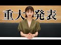 【ご報告】皆様に私事ではございますが、重大発表させていただきます。
